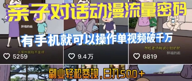 AI引爆短视频，亲子对话动漫流量密码，有手机就可以操作，单视频破千万播放，副业轻松变现，日入5张【揭秘】-大齐资源站
