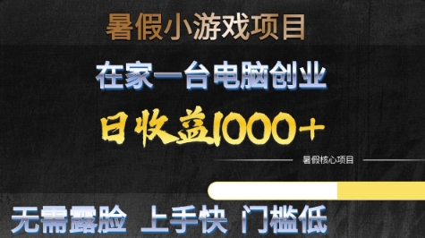 暑假小游戏项目，在家一台电脑创业，日收益1k+，无需露脸，上手快门槛低【揭秘】-大齐资源站