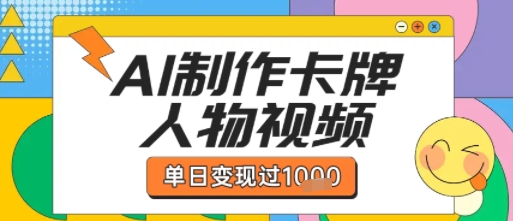 用AI制作卡牌人物双生卡点视频，单日变现1k+，条条点赞过W-大齐资源站