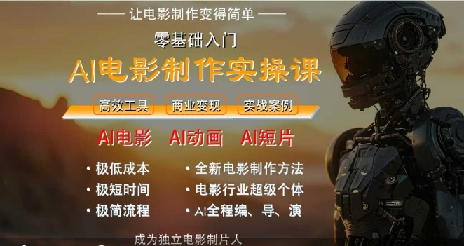 AI电影制作实操课，人人都能做电影，一台电脑全搞定-大齐资源站