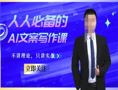 人人必备的AI文案写作课-文案教程，不讲理论，只讲实战-大齐资源站