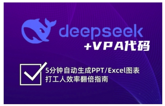 deepseek+VPA代码，5分钟自动生成PPT/Excel图表打工人效率翻倍指南（更新7月）-大齐资源站