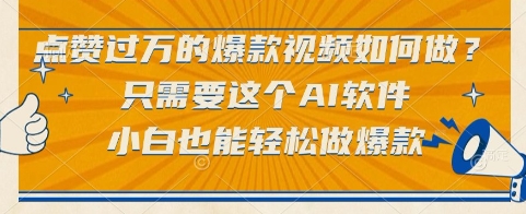 点赞过万的爆款视频如何做？只需要这个AI软件，小白也能轻松做爆款【揭秘】-大齐资源站