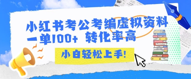 小红书考公考编虚拟资料出售一单100+  转化率高  小白可轻松上手-大齐资源站