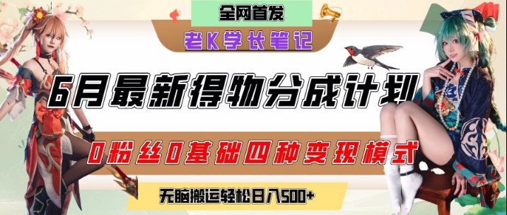 6月份最新得物创作者分成计划2.0玩法，0粉丝0基础四种模式变现，从隐蔽渠道无脑搬运，日入2张-大齐资源站
