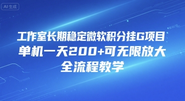 工作室长期稳定微软积分挂G项目，单机一天200+可无限放大，全流程教学【揭秘】-大齐资源站