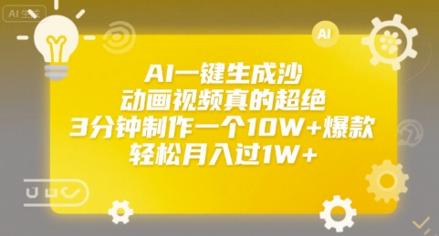 AI一键生成沙雕动画视频真的超绝，3分钟制作一个10W+爆款，轻松月入过1W+【揭秘】-大齐资源站