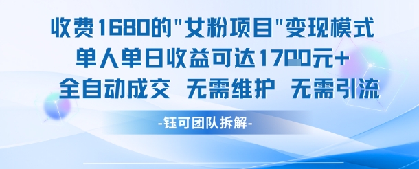 外面收费1680的女粉项目变现，单人单日收益可达1.7k，全自动成交无需维护-大齐资源站