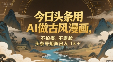 今日头条用AI做古风漫画，不拍摄，不露脸，头条号矩阵日入1k+-大齐资源站
