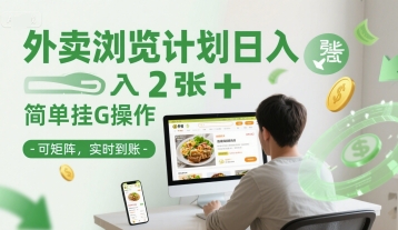 外卖浏览计划日入2张+简单挂G操作-可矩阵，实时到账【揭秘】-大齐资源站