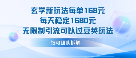 玄学新玩法每单168米每天稳定1680无限制引流可以过豆荚玩法-大齐资源站