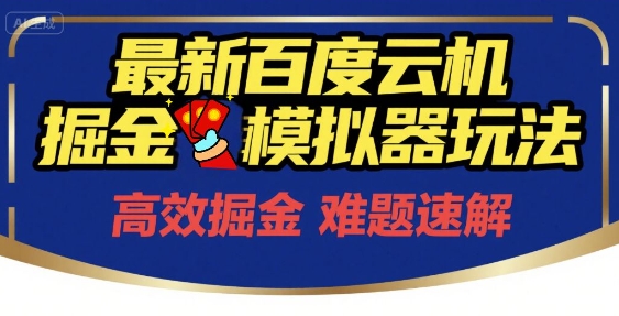 6月最新百度云机掘金模拟器玩法来袭，零成本开启挣钱之旅，单号保底月收益200+【揭秘】-大齐资源站