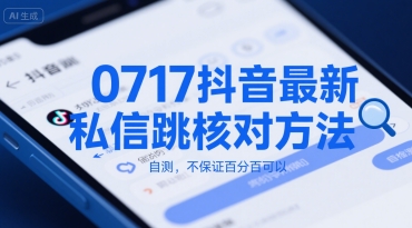 0717抖音最新私信跳核对方法，自测，不保证百分百可以-大齐资源站