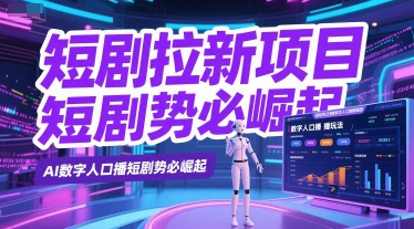 短剧拉新项目之数字人口播玩法，AI数字人口播短剧势必崛起-大齐资源站
