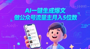 AI一键生成爆文，做公众号流量主月入5位数-大齐资源站