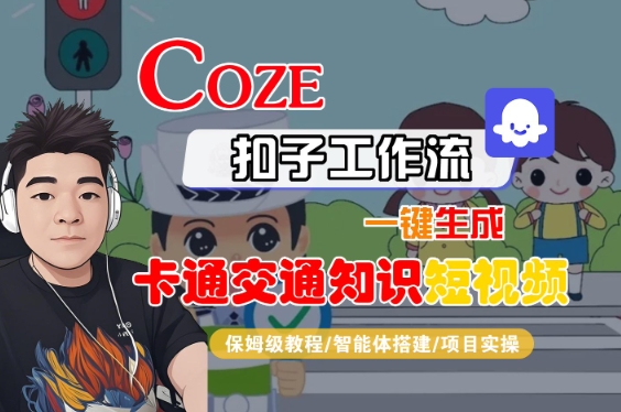 COZE扣子工作流一键生成卡通交通知识短视频，保姆级教程-智能体搭建-项目实操-大齐资源站