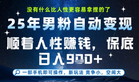 没什么比顺着人性挣钱更简单的了，男粉全自动变现，保底日入9张+【揭秘】-大齐资源站