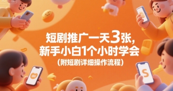 短剧推广一天3张，新手小白1个小时学会(附短剧详细操作流程)-大齐资源站