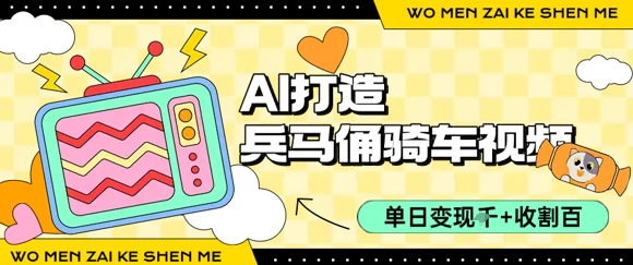 用AI打造兵马俑骑单车视频，单日变现1k+，轻松收割百万播放-大齐资源站