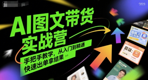 AI图文带货实战营，手把手教学，从入门到精通，快速出单拿结果-大齐资源站