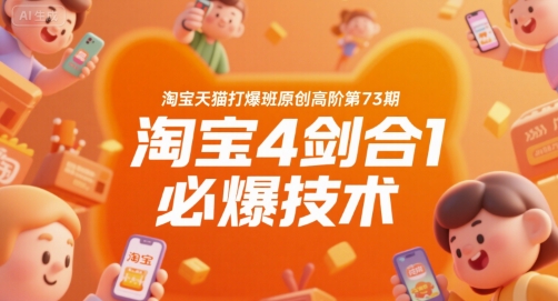 淘宝天猫打爆班原创高阶第73期，淘宝4剑合1必爆技术-大齐资源站