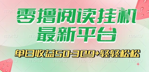 最新零撸阅读挂G平台，一键自动运行，一部手机即可操作，单日收益3张轻轻松松【揭秘】-大齐资源站