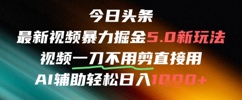 今日头条AI免剪辑搬运新风口，不剪直接发，暴力掘金日入四位数-大齐资源站