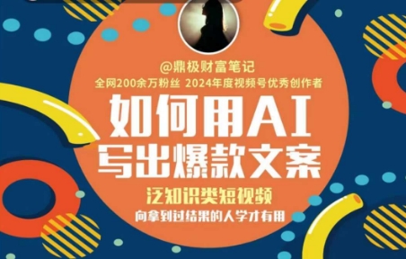 如何用AI写出高赞文案，泛知识类短视频，向拿到过结果的人学才有用-大齐资源站