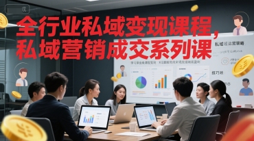 全行业私域变现课程，私域营销成交系列课-大齐资源站