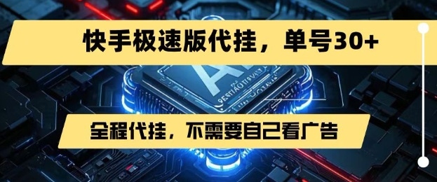 最新7月快手极速版掘金，无需自己看广告，一键代挂，单号30+-大齐资源站