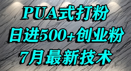 怎么打创业粉，PUA制造焦虑，单人日引500+精准流量-大齐资源站