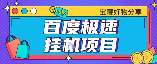百度极速云机掘金实操课程包含各种提现账号全部教学单窗口月收益200+【揭秘】-大齐资源站