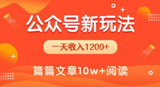 一天1.2k+，公众号流量主新玩法，操作简单容易上手-大齐资源站