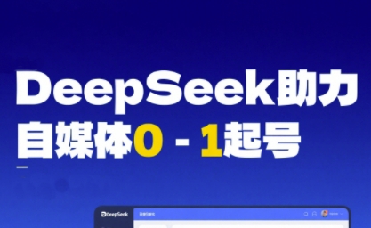 DeepSeek赋能自媒体0-1起号，从AI工具实操到变现-大齐资源站