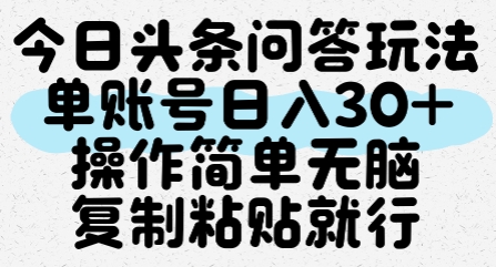 今日头条问答玩法，单账号日入30+，操作简单无脑复制粘贴就行-大齐资源站