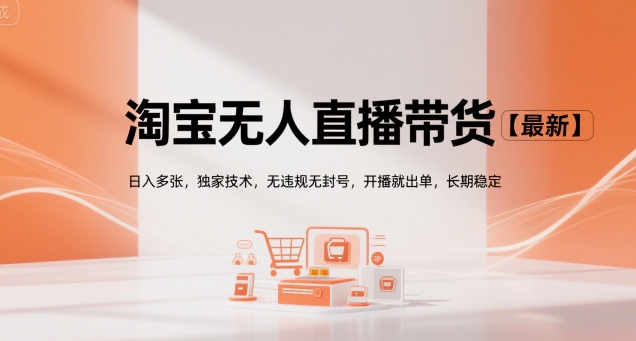 淘宝无人直播带货【最新】，日入多张，独家技术，无违规无封号，开播就出单，长期稳定【揭秘】-大齐资源站