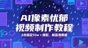 AI像素忧郁视频制作教程，3步搞定10w+爆款，新蓝海赛道-大齐资源站