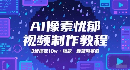 AI像素忧郁视频制作教程，3步搞定10w+爆款，新蓝海赛道-大齐资源站