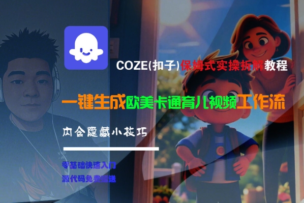 COZE(扣子)保姆式实操拆解教程，一键生成欧美卡通有儿视频工作流，内含隐藏小技巧-大齐资源站