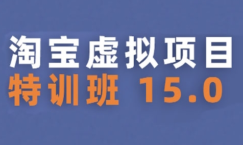 淘宝虚拟项目特训班15.0(更新2025)，适合新手或兼职操作，实现稳定收益-大齐资源站