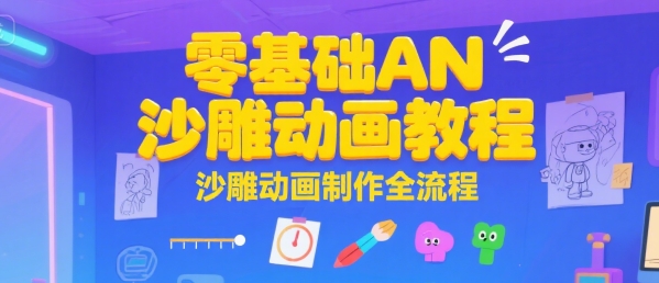 零基础AN沙雕动画教程，沙雕动画制作全流程-大齐资源站