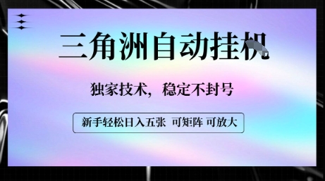 【三角洲自动挂G】独家技术，稳定不封号，轻松日入五张【揭秘】-大齐资源站
