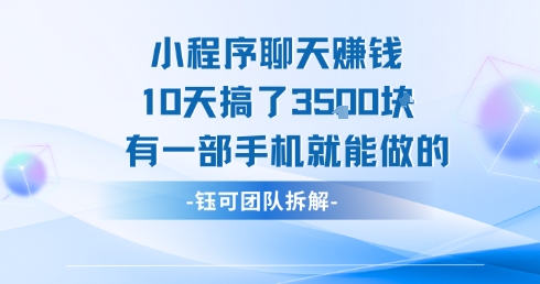小程序聊天挣钱10天搞了3.5k，有一部手机就能做的-大齐资源站