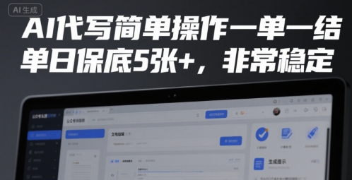AI代写简单操作一单一结，单日保底5张+，非常稳定【揭秘】-大齐资源站