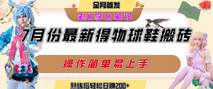 七月最新得物视频搬砖加球鞋搬砖玩法，可以多号矩阵操作，快速起号拉爆流量-大齐资源站