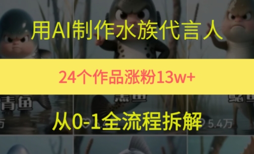 24个作品涨粉13W，用AI制作水族代言人，条条视频万赞，附详细教程-大齐资源站