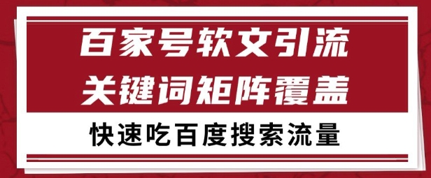 百家号矩阵软文引流 文章粉是非常精准的 吃百度SEO搜索流量长期且稳定【揭秘】-大齐资源站