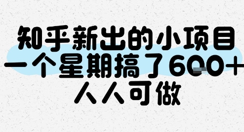 知乎新出的小项目，一个星期搞了6张，人人可做-大齐资源站