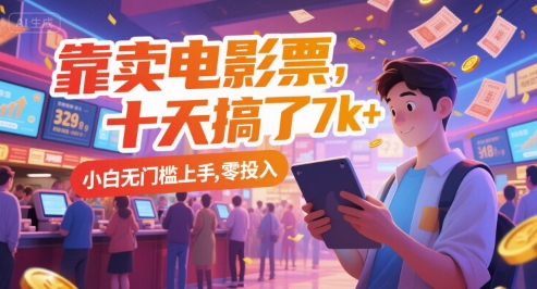 靠卖电影票，十天搞了7k+，小白无门槛上手，零投入【揭秘】-大齐资源站