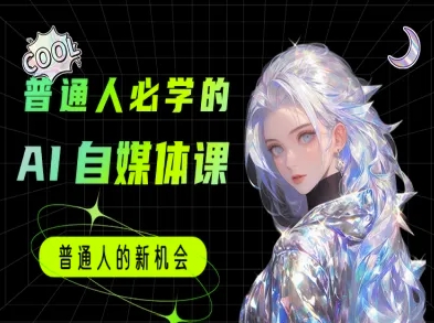 普通人必学的AI课程-AI自媒体教程-大齐资源站